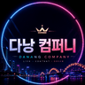 다낭컴퍼니 프로필