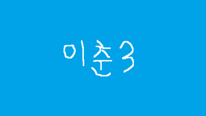 이춘3