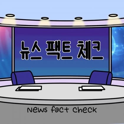 뉴스팩트체크
