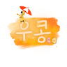 BJ우콩 프로필