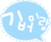 담줄