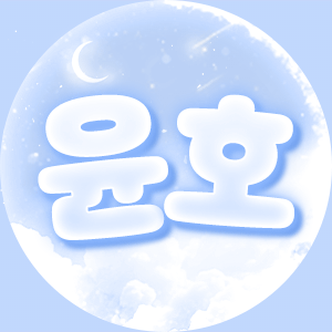 윤호마블 프로필