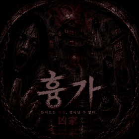 [흉가] 프로필