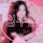 정두콩 프로필