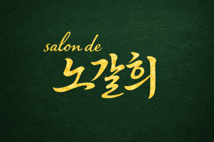 8노갈희8