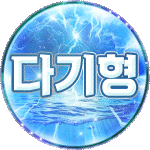 다기! 프로필