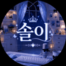 솔이가왔솔 프로필