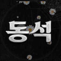 동셕 프로필