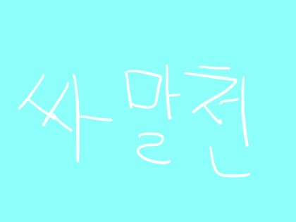 싸말천
