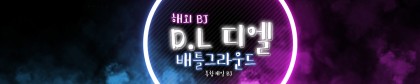 D.L디엘