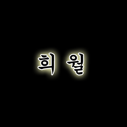 희월잉