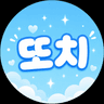 또치♡ 프로필