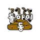 개보영쓰발넘 프로필