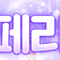 페페리코 프로필