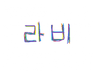 라비v 프로필