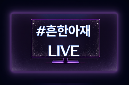 #흔한아재