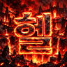 Hell... 프로필