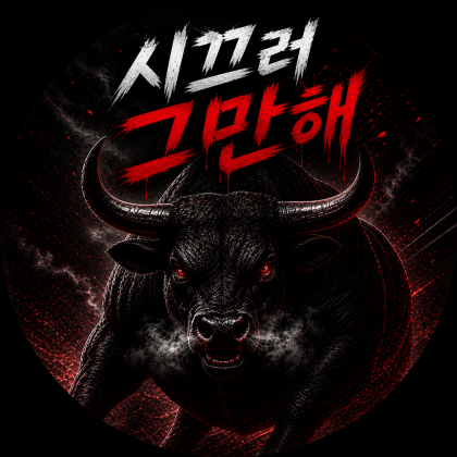 시끄러그만해 프로필