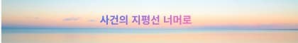사건지평선 프로필