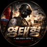 영태형. 프로필