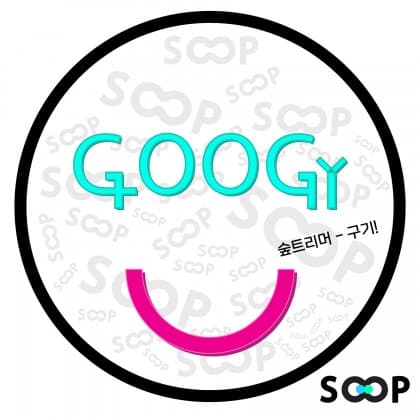 구기!