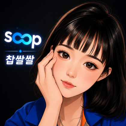 찹쌀쌀_
