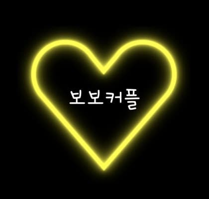 보보커플