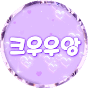 크우우앙 프로필
