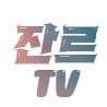 잔르