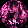 빛워니♥ 프로필