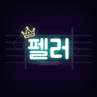 펠러 프로필