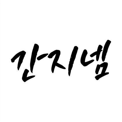 간지넴_