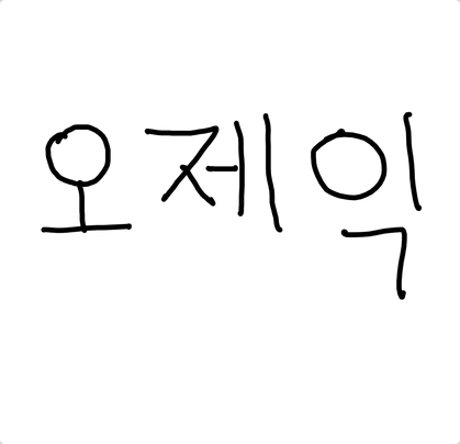 오제익