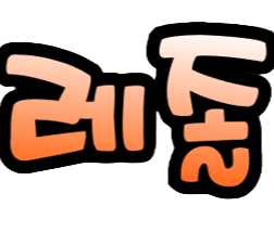 레졸