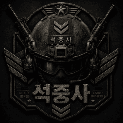 석중사