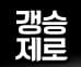 BJ갱제