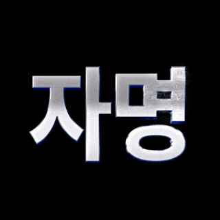 구자명 프로필