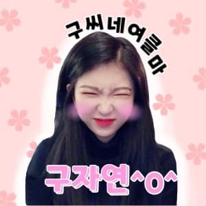 구자연