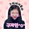 구자연 프로필