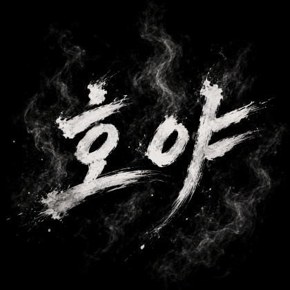 호야。