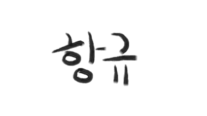 항규