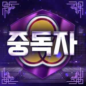 (중독자)