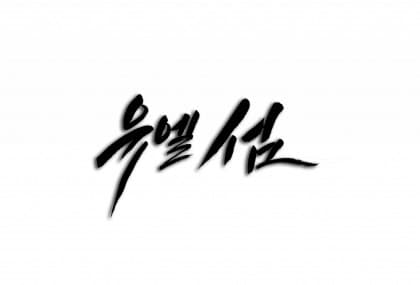 유엘섬