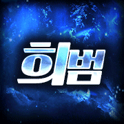 희범