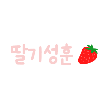 딸순 프로필