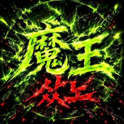 魔王샀노 프로필