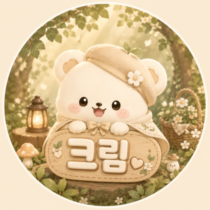 크림。