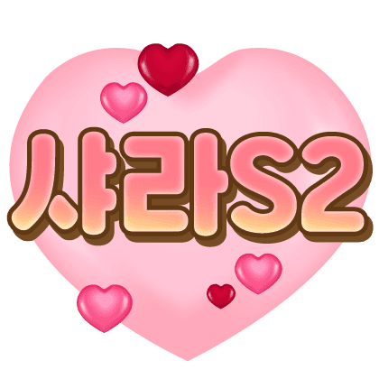 샤라S2♥