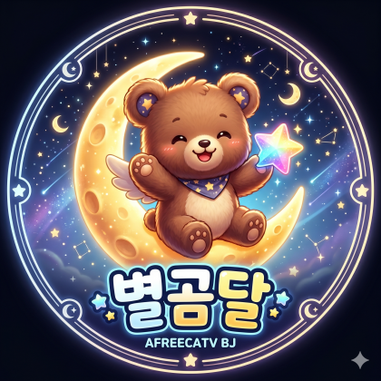 별곰달