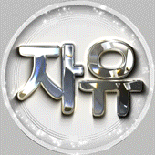 자유의몸이다 프로필